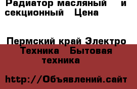 Радиатор масляный 11-и секционный › Цена ­ 1 500 - Пермский край Электро-Техника » Бытовая техника   
